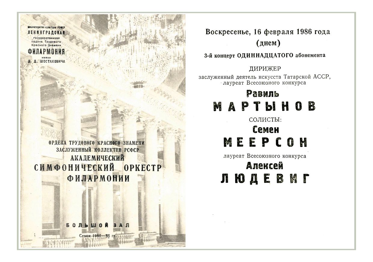 Симфонический концерт
Дирижер – Равиль Мартынов